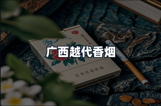 广西越代香烟